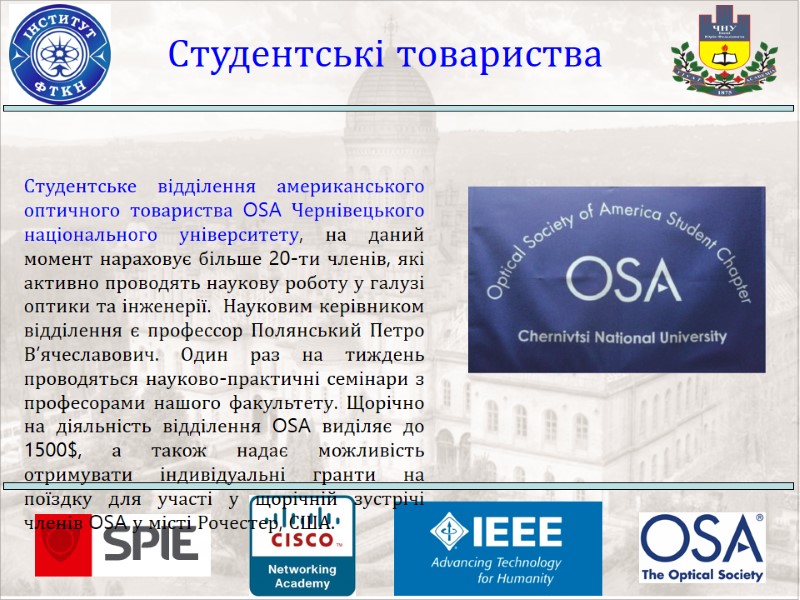 Студентські товариства Студентське відділення американського оптичного товариства OSA Чернівецького національного університету, на даний момент